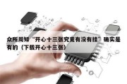 众所周知“开心十三张究竟有没有挂”确实是有的（下载开心十三张）