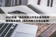 2025首推“微乐陕西三代怎么提高胜率”确实是有挂的（微乐陕西三代怎么能赢）