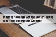 实测教程“哥哥跑得快究竟有没有挂”确实是有的（微信哥哥跑得快怎么刷好牌）