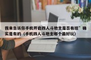 我来告诉你手机开启四人斗地主是否有挂”确实是有的（手机四人斗地主哪个最好玩）