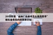 2025首推“雀神广东麻将怎么提高胜率”确实是有挂的的简单介绍