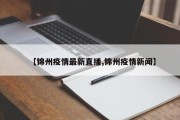 【锦州疫情最新直播,锦州疫情新闻】