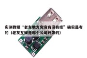 实测教程“老友地方究竟有没有挂”确实是有的（老友互娱是哪个公司开发的）