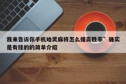 我来告诉你手机哈灵麻将怎么提高胜率”确实是有挂的的简单介绍