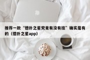 推荐一款“德扑之星究竟有没有挂”确实是有的（德扑之星app）