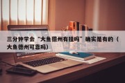 三分钟学会“大鱼德州有挂吗”确实是有的（大鱼德州可靠吗）