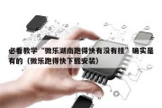 必看教学“微乐湖南跑得快有没有挂”确实是有的（微乐跑得快下载安装）