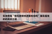 实测教程“微乐跑得快透视有挂吗”确实是有的的简单介绍
