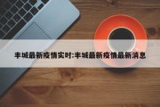 丰城最新疫情实时：丰城最新疫情最新消息