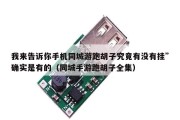 我来告诉你手机同城游跑胡子究竟有没有挂”确实是有的（同城手游跑胡子全集）