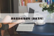 康县最新疫情通知（康县发布）