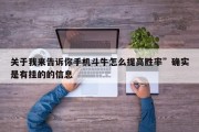 关于我来告诉你手机斗牛怎么提高胜率”确实是有挂的的信息