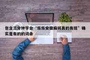 包含三分钟学会“乐乐安徽麻将真的有挂”确实是有的的词条
