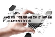大神告诉你“闲逸跑得快是否有挂”确实是有的（闲来跑得快有没有挂）