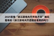 2025首推“浙江游戏大厅开挂方法”确实是有的（浙江游戏大厅透视挂是真的吗?）