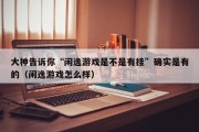 大神告诉你“闲逸游戏是不是有挂”确实是有的（闲逸游戏怎么样）