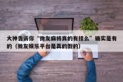 大神告诉你“微友麻将真的有挂么”确实是有的（微友娱乐平台是真的假的）