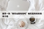 推荐一款“微乐山西有挂吗”确实是有的的简单介绍