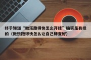 终于知道“微乐跑得快怎么开挂”确实是有挂的（微乐跑得快怎么让自己牌变好）