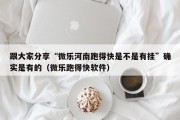 跟大家分享“微乐河南跑得快是不是有挂”确实是有的（微乐跑得快软件）