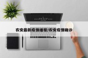 11月16日长春农安县新增62例无症状感染者活动轨迹