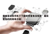 我来告诉你手机丁丁麻将究竟有没有挂”确实是有的的简单介绍