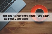 众所周知“丽水跑得快有没有挂”确实是有的（丽水跑道从哪里到哪里）