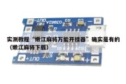 实测教程“嫩江麻将万能开挂器”确实是有的（嫩江麻将下载）
