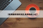 【疫情最新捐款消息,疫情捐款15亿】