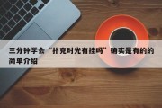 三分钟学会“扑克时光有挂吗”确实是有的的简单介绍