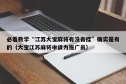 必看教学“江苏大宝麻将有没有挂”确实是有的（大宝江苏麻将申请为推广员）