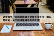 必看教学“同城游跑胡子究竟有没有挂”确实是有的（关于同城跑胡子有没有挂）