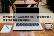 大神告诉你“江山盛世有挂吗”确实是有的（盛世江山有哪些隐藏福利）