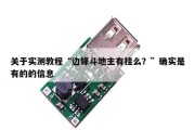 关于实测教程“边锋斗地主有挂么？”确实是有的的信息
