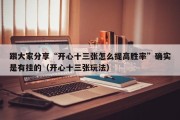 跟大家分享“开心十三张怎么提高胜率”确实是有挂的（开心十三张玩法）