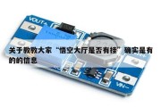 关于教教大家“悟空大厅是否有挂”确实是有的的信息