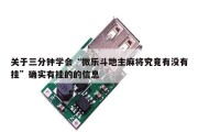关于三分钟学会“微乐斗地主麻将究竟有没有挂”确实有挂的的信息