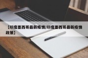 【印度墨西哥最新疫情／印度墨西哥最新疫情政策】