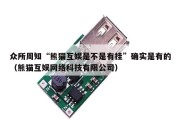 众所周知“熊猫互娱是不是有挂”确实是有的（熊猫互娱网络科技有限公司）