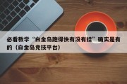 必看教学“白金岛跑得快有没有挂”确实是有的（白金岛竞技平台）