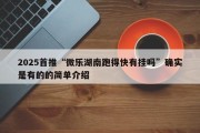 2025首推“微乐湖南跑得快有挂吗”确实是有的的简单介绍