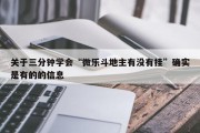 关于三分钟学会“微乐斗地主有没有挂”确实是有的的信息
