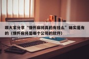 跟大家分享“情怀麻将真的有挂么”确实是有的（情怀麻将是哪个公司的软件）