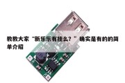 教教大家“新乐乐有挂么？”确实是有的的简单介绍