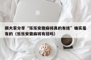 跟大家分享“乐乐安徽麻将真的有挂”确实是有的（乐乐安徽麻将有挂吗）