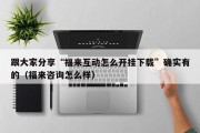 跟大家分享“福来互动怎么开挂下载”确实有的（福来咨询怎么样）