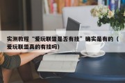 实测教程“爱玩联盟是否有挂”确实是有的（爱玩联盟真的有挂吗）
