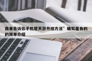 我来告诉你手机楚天游开挂方法”确实是有的的简单介绍