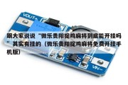 跟大家说说“微乐贵阳捉鸡麻将到底能开挂吗”其实有挂的（微乐贵阳捉鸡麻将免费开挂手机版）