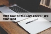 包含我来告诉你手机三三麻将是否有挂”确实是有的的词条